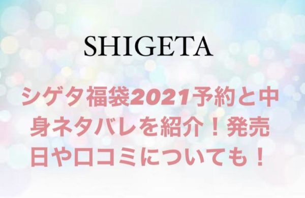 シゲタ福袋21予約と中身ネタバレを紹介 発売開始日や口コミも マリー S福袋予約navi